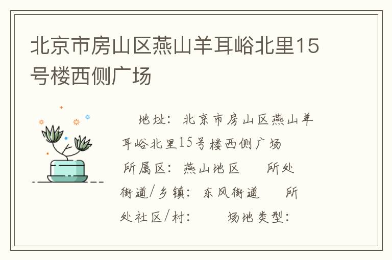 北京市房山區(qū)燕山羊耳峪北里15號(hào)樓西側(cè)廣場