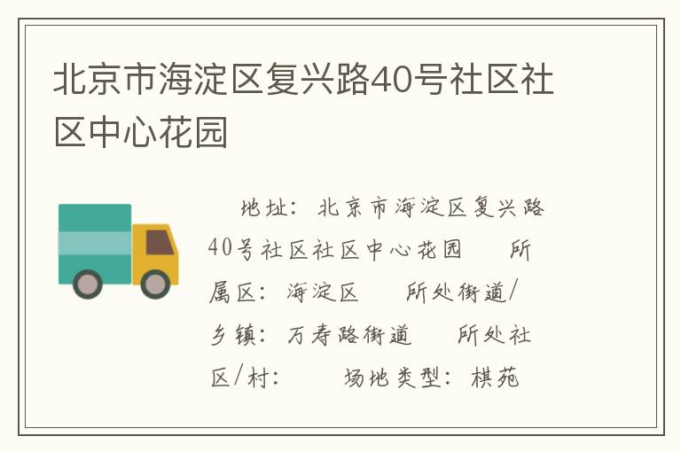 北京市海淀區(qū)復興路40號社區(qū)社區(qū)中心花園