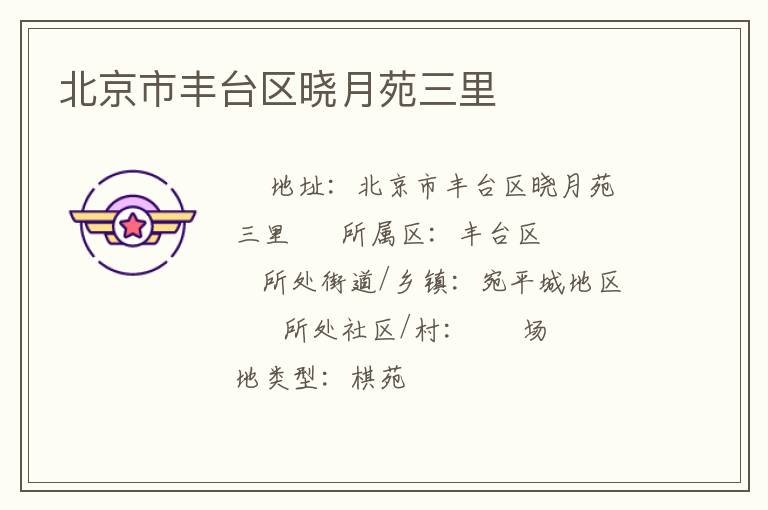 北京市豐臺(tái)區(qū)曉月苑三里