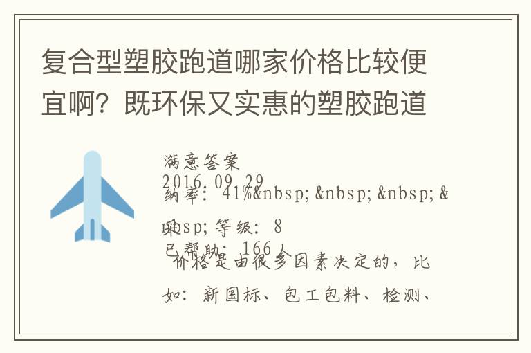 復合型塑膠跑道哪家價格比較便宜啊？既環(huán)保又實惠的塑膠跑道廠家？