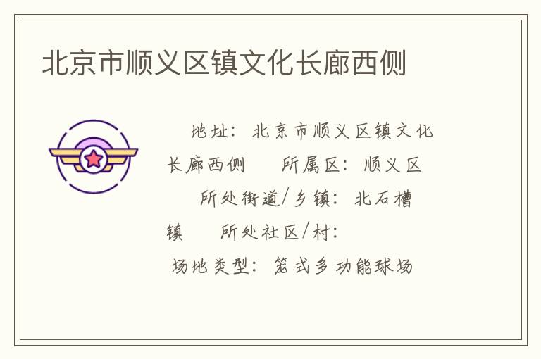 北京市順義區(qū)鎮(zhèn)文化長廊西側
