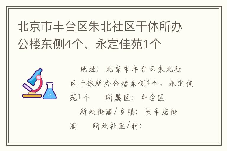 北京市豐臺區(qū)朱北社區(qū)干休所辦公樓東側(cè)4個、永定佳苑1個