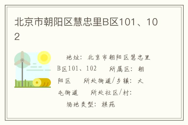 北京市朝陽區(qū)慧忠里B區(qū)101、102