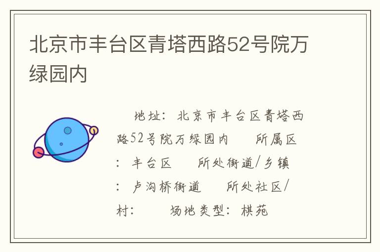 北京市豐臺區(qū)青塔西路52號院萬綠園內(nèi)