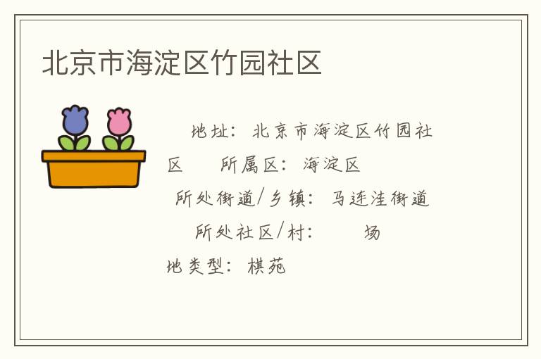 北京市海淀區(qū)竹園社區(qū)