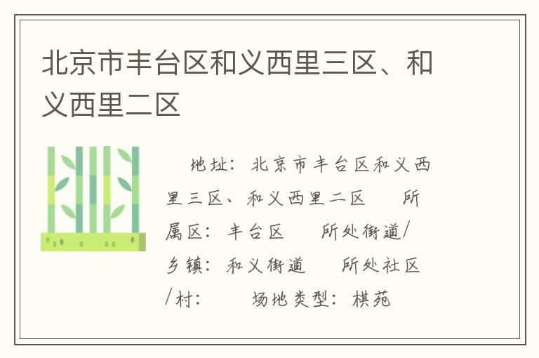 北京市豐臺區(qū)和義西里三區(qū)、和義西里二區(qū)
