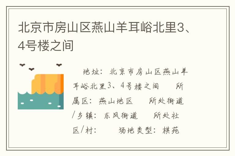 北京市房山區(qū)燕山羊耳峪北里3、4號(hào)樓之間