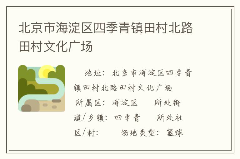 北京市海淀區(qū)四季青鎮(zhèn)田村北路田村文化廣場