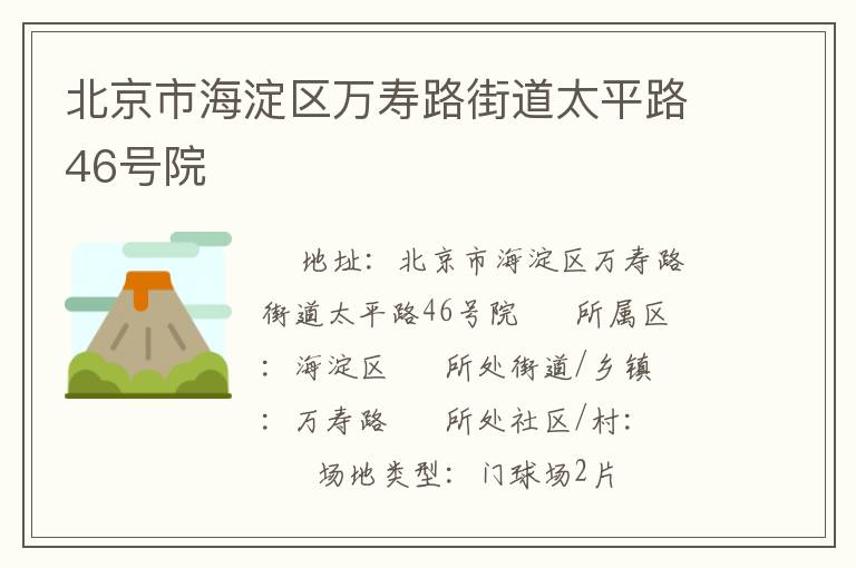 北京市海淀區(qū)萬壽路街道太平路46號(hào)院