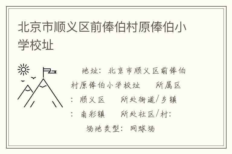 北京市順義區(qū)前俸伯村原俸伯小學校址