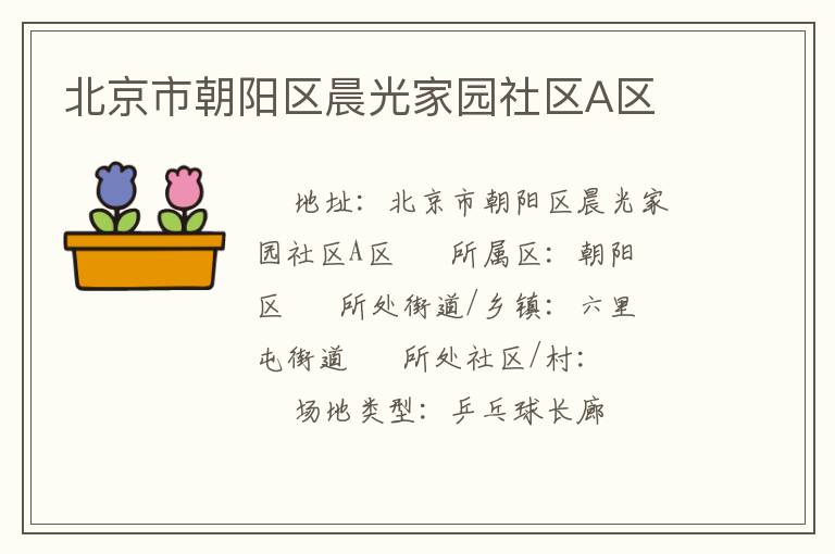 北京市朝陽(yáng)區(qū)晨光家園社區(qū)A區(qū)