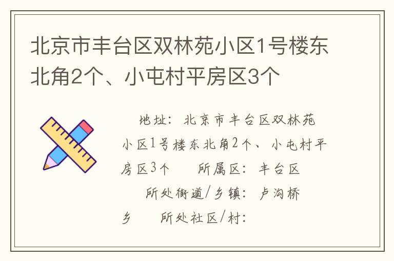 北京市豐臺區(qū)雙林苑小區(qū)1號樓東北角2個、小屯村平房區(qū)3個