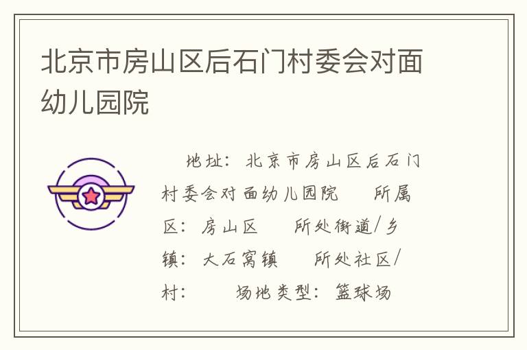 北京市房山區(qū)后石門村委會(huì)對面幼兒園院