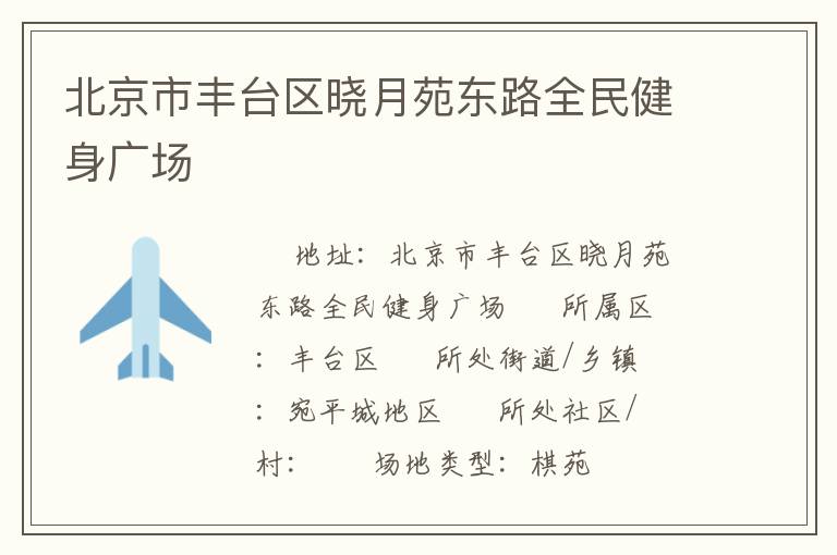 北京市豐臺(tái)區(qū)曉月苑東路全民健身廣場