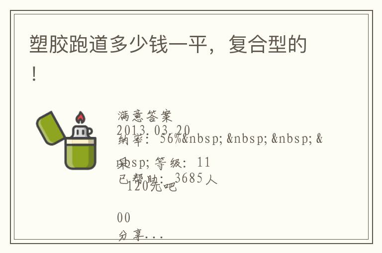 塑膠跑道多少錢一平，復(fù)合型的！