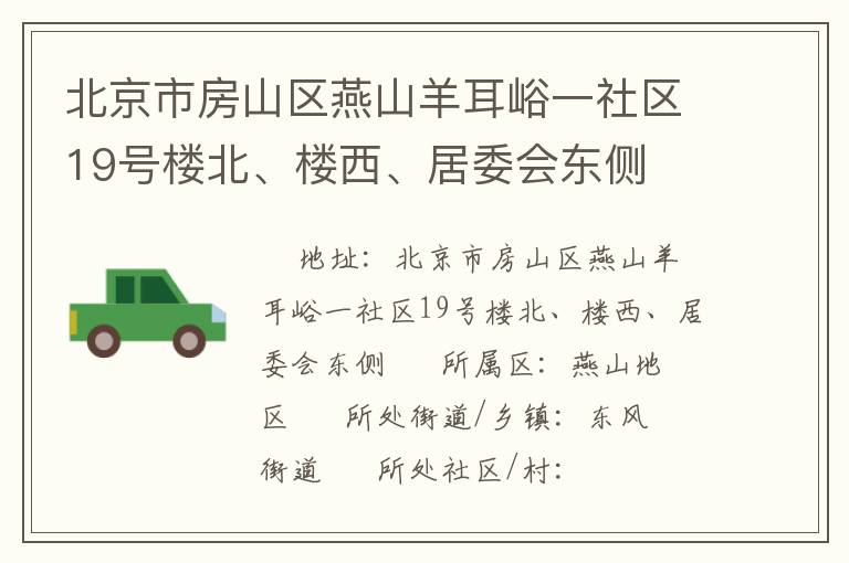 北京市房山區(qū)燕山羊耳峪一社區(qū)19號(hào)樓北、樓西、居委會(huì)東側(cè)