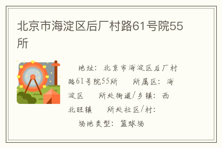 北京市海淀區(qū)后廠村路61號院55所