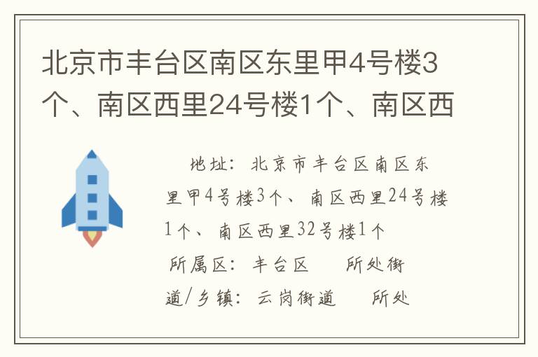 北京市豐臺區(qū)南區(qū)東里甲4號樓3個(gè)、南區(qū)西里24號樓1個(gè)、南區(qū)西里32號樓1個(gè)