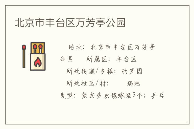 北京市豐臺(tái)區(qū)萬(wàn)芳亭公園