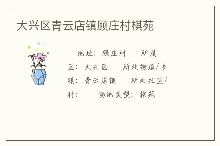 大興區(qū)青云店鎮(zhèn)顧莊村棋苑