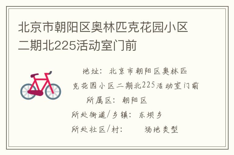北京市朝陽(yáng)區(qū)奧林匹克花園小區(qū)二期北225活動(dòng)室門前