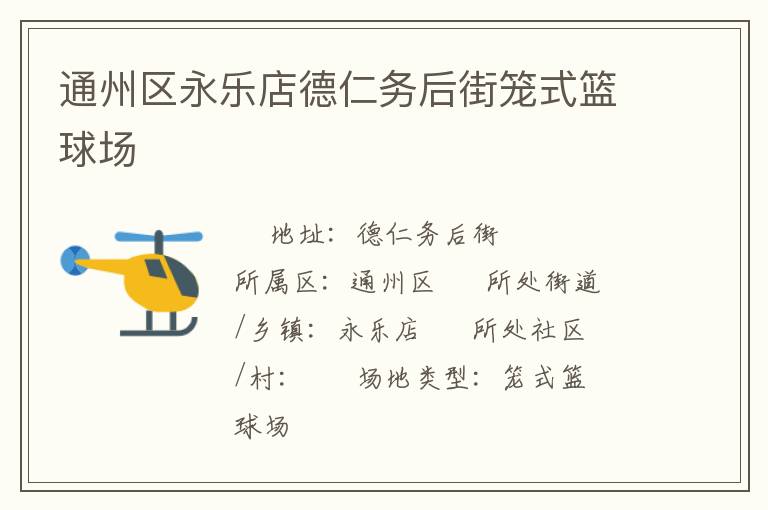 通州區(qū)永樂店德仁務(wù)后街籠式籃球場(chǎng)