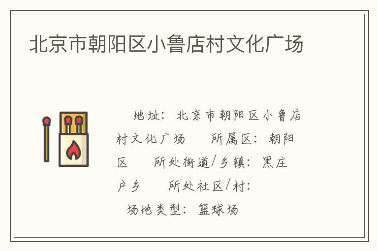 北京市朝陽區(qū)小魯?shù)甏逦幕瘡V場