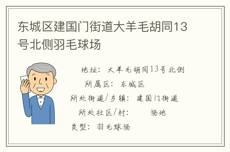 東城區(qū)建國門街道大羊毛胡同13號北側(cè)羽毛球場