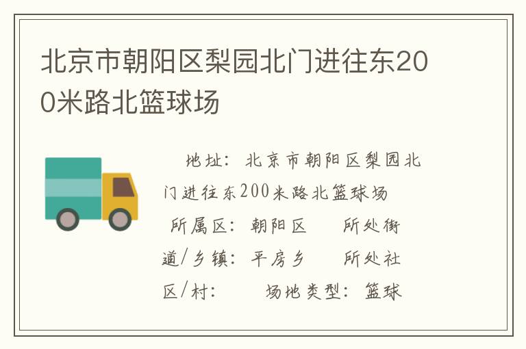 北京市朝陽區(qū)梨園北門進(jìn)往東200米路北籃球場(chǎng)