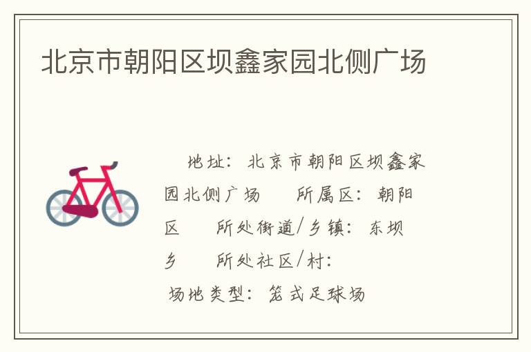 北京市朝陽區(qū)壩鑫家園北側廣場