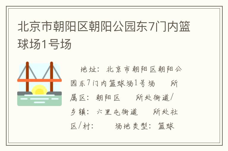 北京市朝陽(yáng)區(qū)朝陽(yáng)公園東7門內(nèi)籃球場(chǎng)1號(hào)場(chǎng)