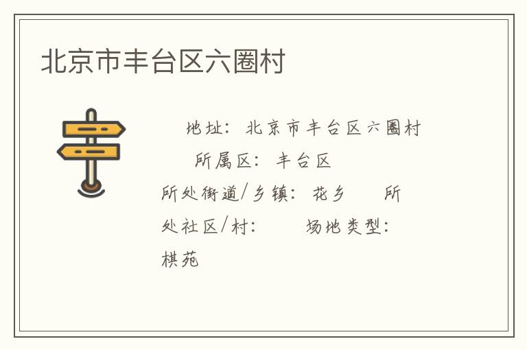 北京市豐臺區(qū)六圈村