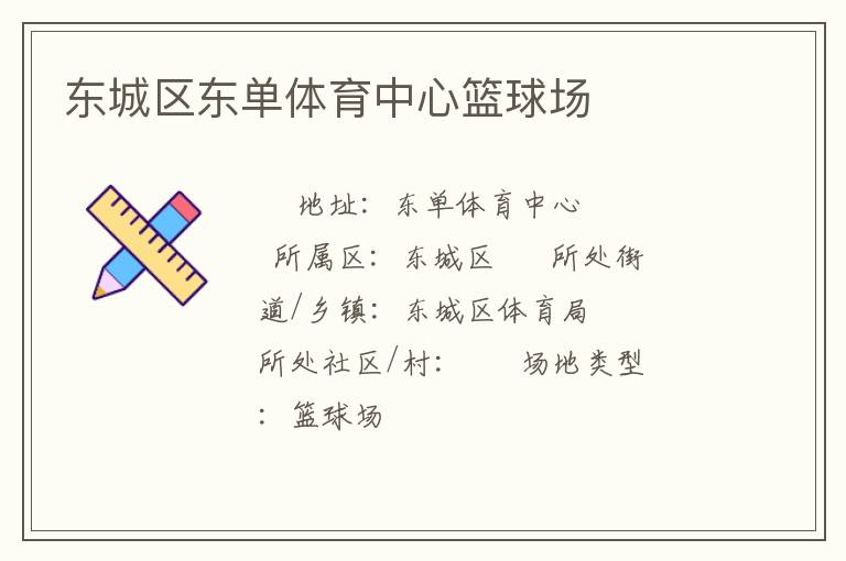 東城區(qū)東單體育中心籃球場