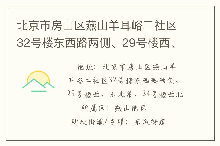 北京市房山區(qū)燕山羊耳峪二社區(qū)32號樓東西路兩側(cè)、29號樓西、東北角、34號樓西北