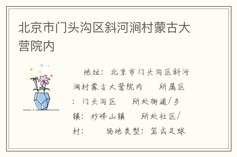 北京市門頭溝區(qū)斜河澗村蒙古大營院內