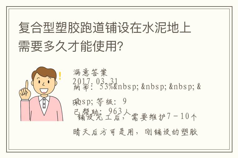復(fù)合型塑膠跑道鋪設(shè)在水泥地上需要多久才能使用？