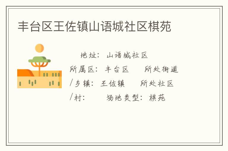 豐臺(tái)區(qū)王佐鎮(zhèn)山語(yǔ)城社區(qū)棋苑