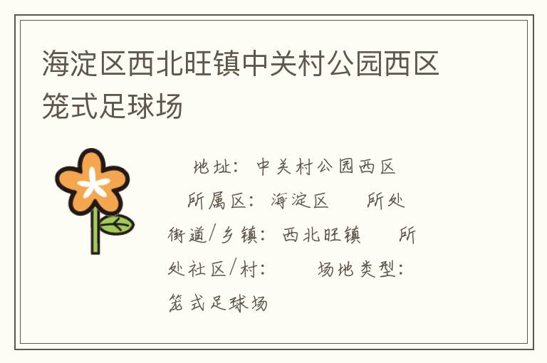 海淀區(qū)西北旺鎮(zhèn)中關(guān)村公園西區(qū)籠式足球場(chǎng)