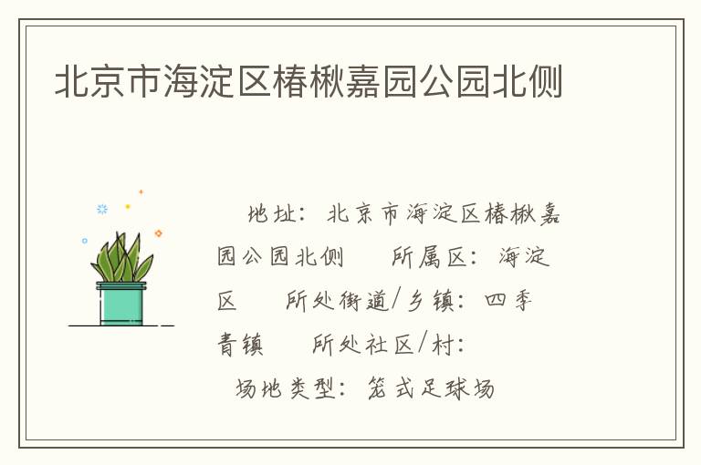 北京市海淀區(qū)椿楸嘉園公園北側