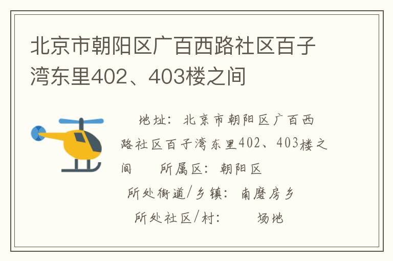北京市朝陽區(qū)廣百西路社區(qū)百子灣東里402、403樓之間