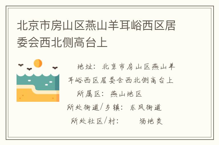 北京市房山區(qū)燕山羊耳峪西區(qū)居委會(huì)西北側(cè)高臺(tái)上