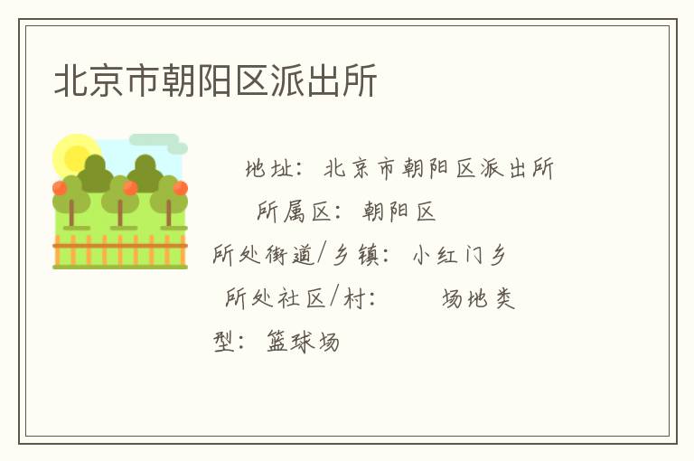 北京市朝陽(yáng)區(qū)派出所