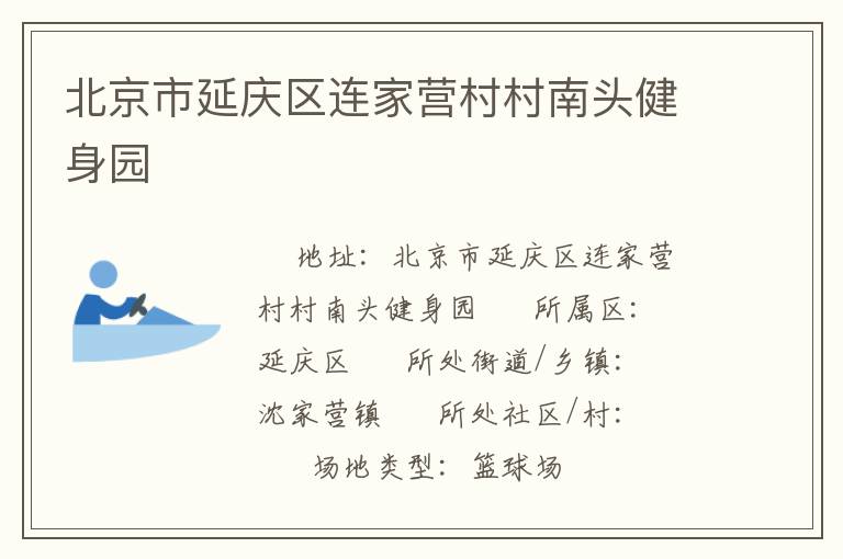 北京市延慶區(qū)連家營(yíng)村村南頭健身園