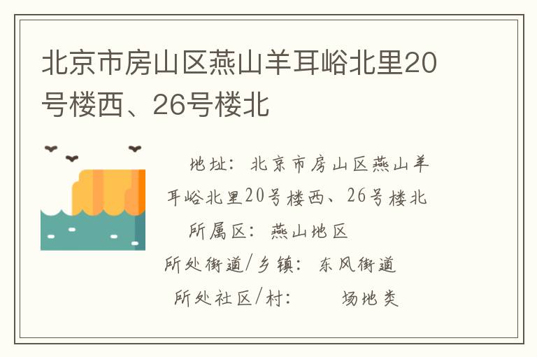 北京市房山區(qū)燕山羊耳峪北里20號(hào)樓西、26號(hào)樓北