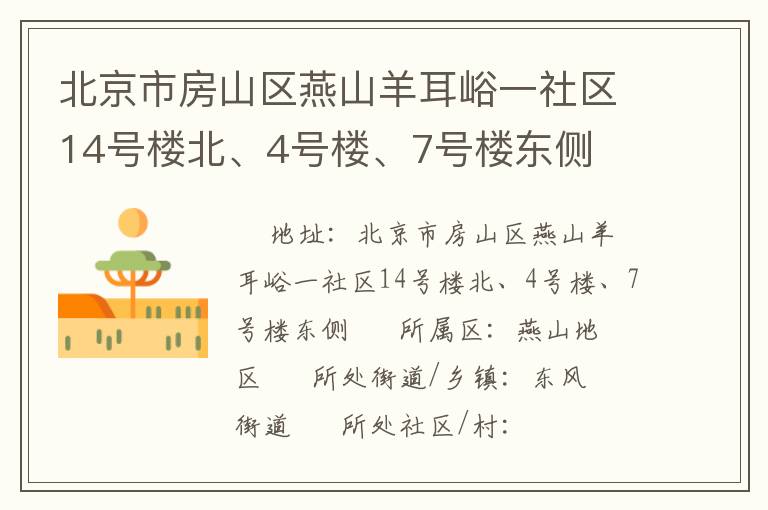北京市房山區(qū)燕山羊耳峪一社區(qū)14號(hào)樓北、4號(hào)樓、7號(hào)樓東側(cè)