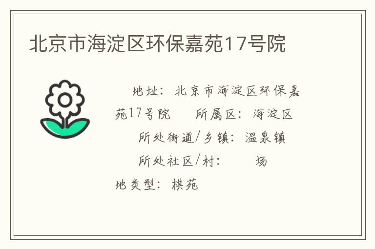 北京市海淀區(qū)環(huán)保嘉苑17號院