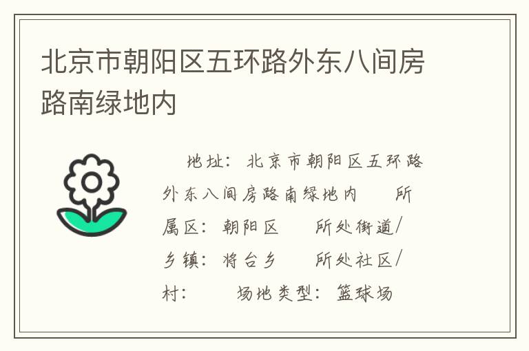北京市朝陽區(qū)五環(huán)路外東八間房路南綠地內