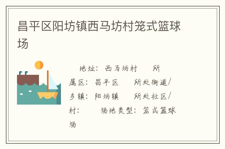 昌平區(qū)陽(yáng)坊鎮(zhèn)西馬坊村籠式籃球場(chǎng)