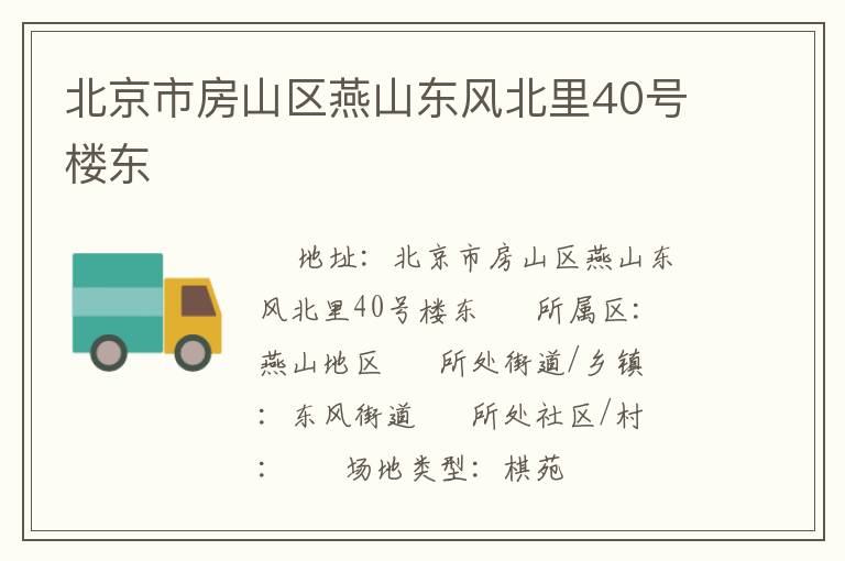 北京市房山區(qū)燕山東風(fēng)北里40號(hào)樓東
