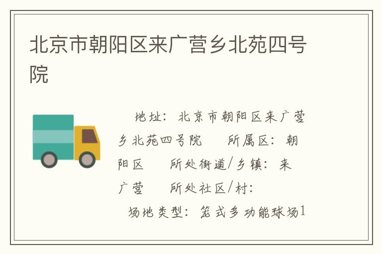 北京市朝陽區(qū)來廣營鄉(xiāng)北苑四號院
